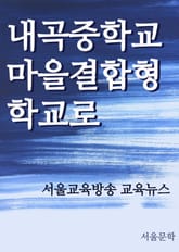 내곡중학교 마을결합형 학교로 표지 이미지