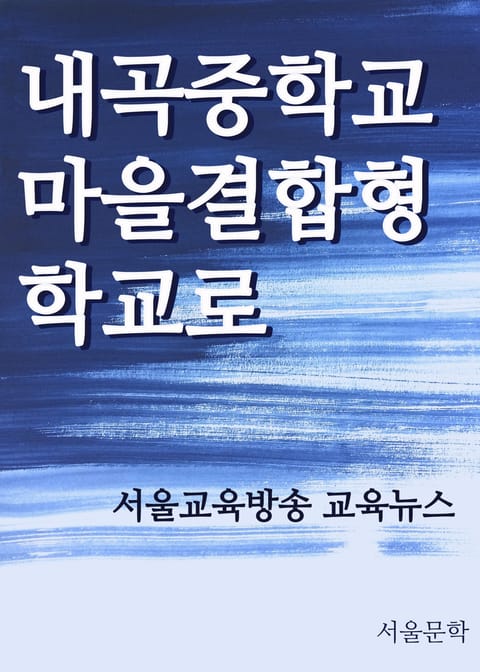 내곡중학교 마을결합형 학교로 표지 이미지