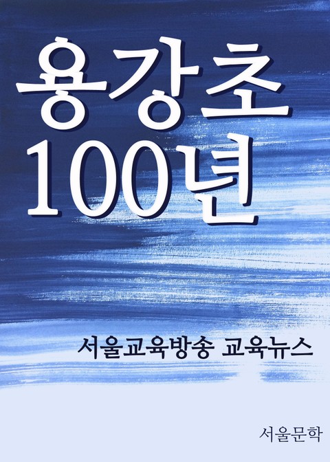 서울용강초, 식민지에서 지금까지 100년 표지 이미지