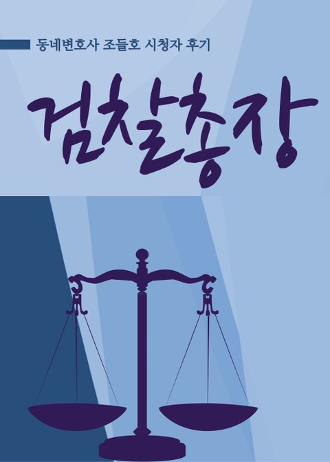 조들호 : 검찰총장 표지 이미지