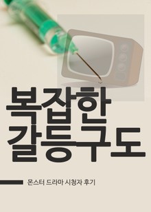몬스터 : 복잡한 갈등구도