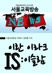 이란 이라크 IS