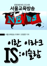 이란 이라크 IS