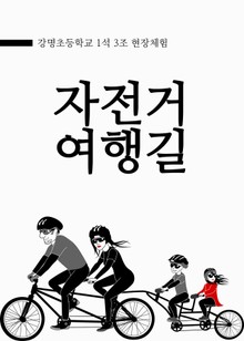 강명초 자전거 여행길