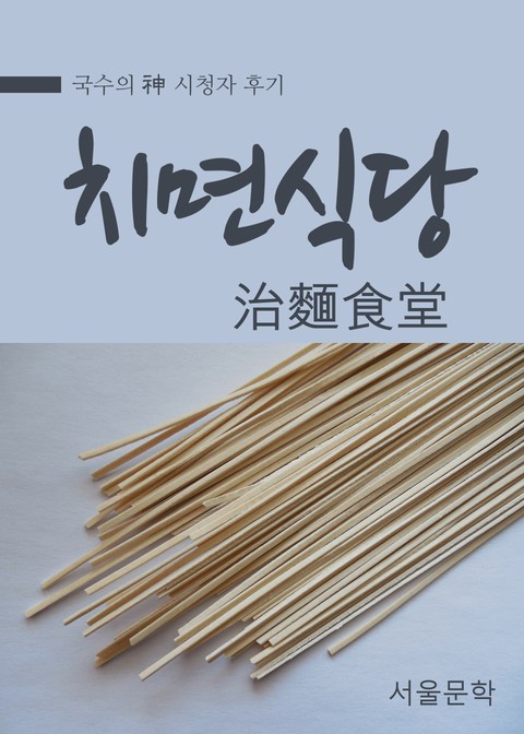 국수의 신(神) : 치면식당(治麵食堂) 표지 이미지