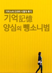 기억 : 양심의 뺑소니범