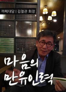 까페대담 김철관 | 마음의 만유인력
