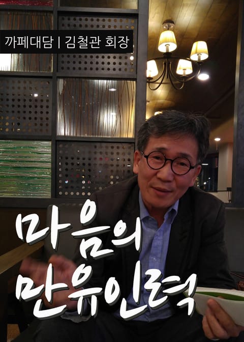 까페대담 김철관 | 마음의 만유인력 표지 이미지