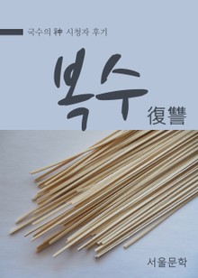 국수의 신(神) : 복수(復讐)
