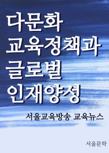 다문화 교육정책과 글로벌 인재양성
