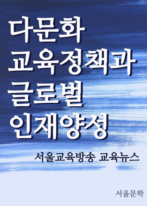 다문화 교육정책과 글로벌 인재양성 표지 이미지