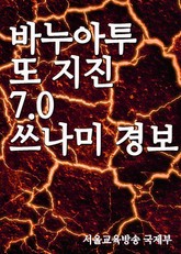 바누아투 또 지진 7.0 쓰나미 경보 표지 이미지
