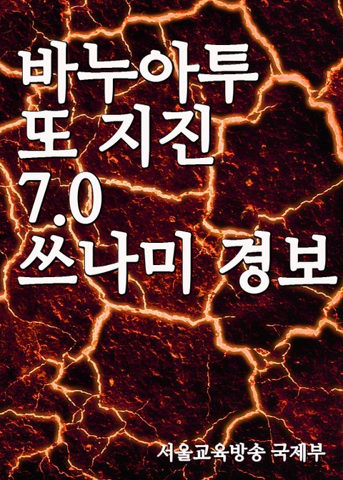 바누아투 또 지진 7.0 쓰나미 경보 표지 이미지