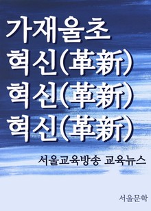 가재울초, 혁신 혁신 혁신(革新)