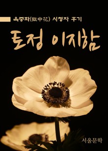 옥중화, 토정 이지함