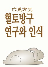 혈토방구, 연구와 인식 표지 이미지