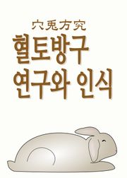 혈토방구, 연구와 인식