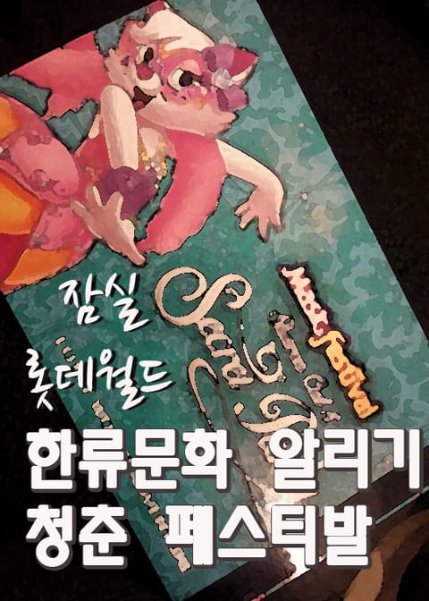 한류문화 알리기 - 잠실 롯데월드 청춘 페스티발 표지 이미지