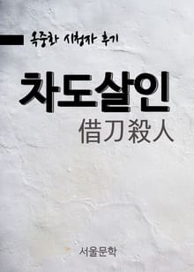 옥중화, 차도살인(借刀殺人)