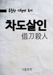 옥중화, 차도살인(借刀殺人)