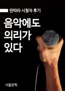 딴따라, 음악에도 의리가 있다