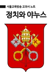서울교육방송 교과서 노트 : 정치와 야누스 표지 이미지
