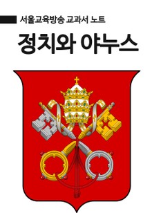 서울교육방송 교과서 노트 : 정치와 야누스