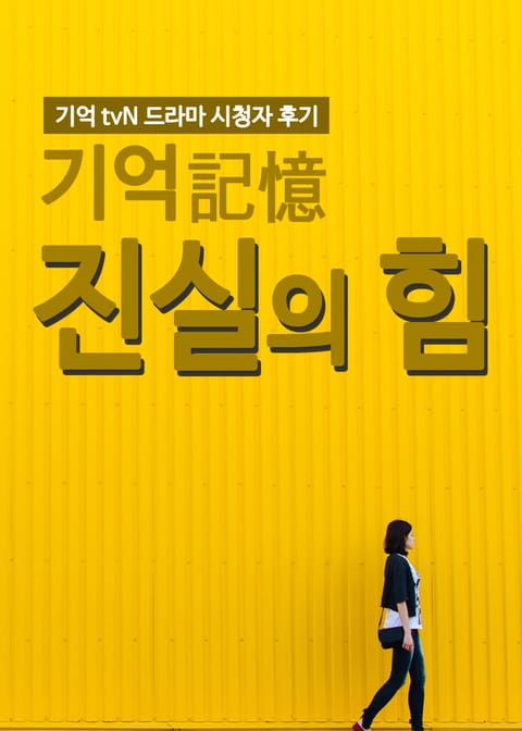 기억 : 진실의 힘 표지 이미지