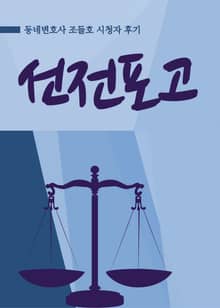 조들호 : 선전포고