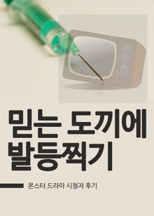 몬스터 : 믿는 도끼에 발등찍기