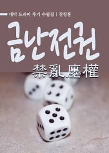 대박 : 금난전권(禁亂廛權)