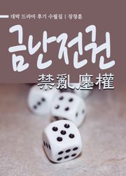 대박 : 금난전권(禁亂廛權)