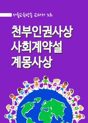 천부인권사상 사회계약설 계몽사상