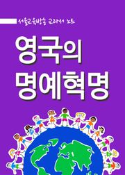 영국의 명예혁명