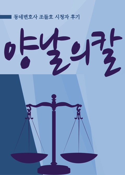 조들호 : 양날의 칼 표지 이미지