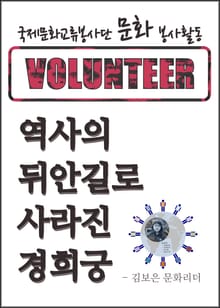 역사의 뒤안길로 사라진 경희궁