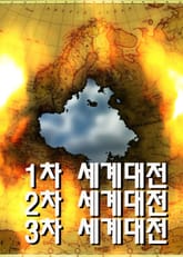 1차 세계대전 2차 세계대전 3차 세계대전 표지 이미지