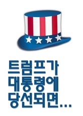 트럼프가 대통령에 당선되면.... 표지 이미지