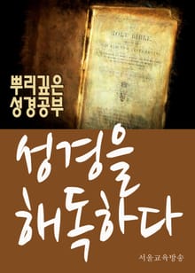 뿌리깊은 성경공부, 성경을 해독하다