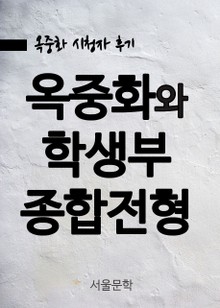 옥중화(獄中花)와 학생부 종합전형