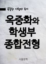 옥중화(獄中花)와 학생부 종합전형