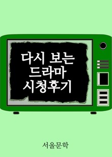 다시 보는 드라마 시청후기