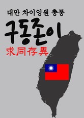 대만 차이잉원 총통, 구동존이(求同存異) 표지 이미지