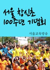 서울 창신초, 100주년 기념회 표지 이미지