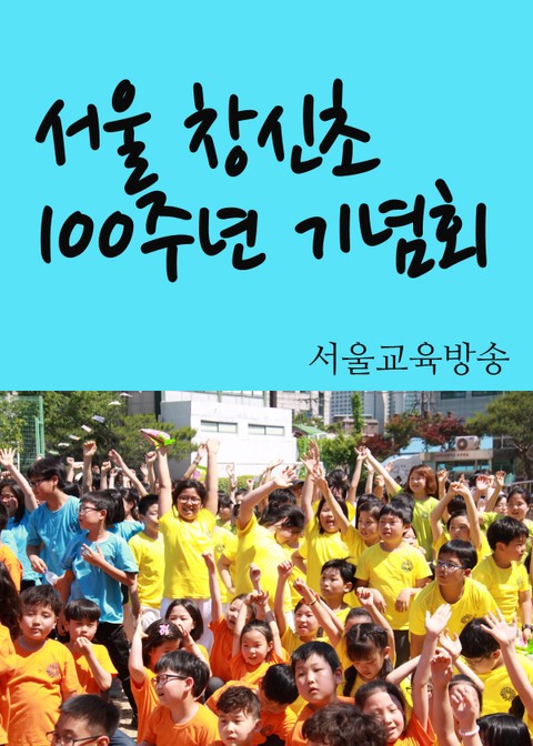 서울 창신초, 100주년 기념회 표지 이미지