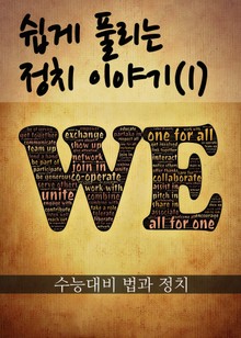 쉽게 풀리는 정치 이야기(1)