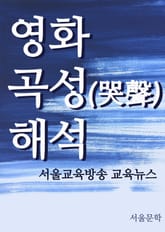 영화 곡성(哭聲) 해석 표지 이미지