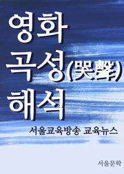 영화 곡성(哭聲) 해석