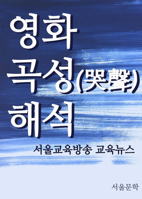 영화 곡성(哭聲) 해석 표지 이미지