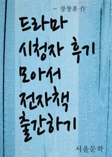드라마 시청자 후기 모아서 전자책 출간하기